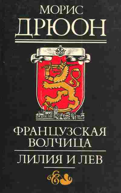 Книга Дрюон М. Французская волчица Лилия и лев, 11-3176, Баград.рф